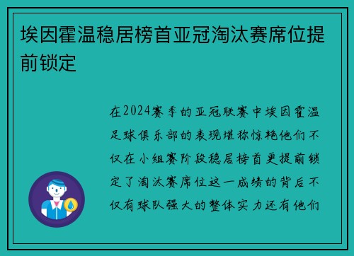 埃因霍温稳居榜首亚冠淘汰赛席位提前锁定
