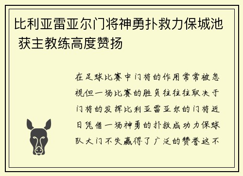 比利亚雷亚尔门将神勇扑救力保城池 获主教练高度赞扬