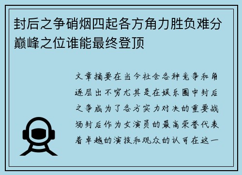 封后之争硝烟四起各方角力胜负难分巅峰之位谁能最终登顶