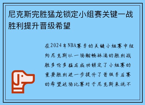 尼克斯完胜猛龙锁定小组赛关键一战胜利提升晋级希望