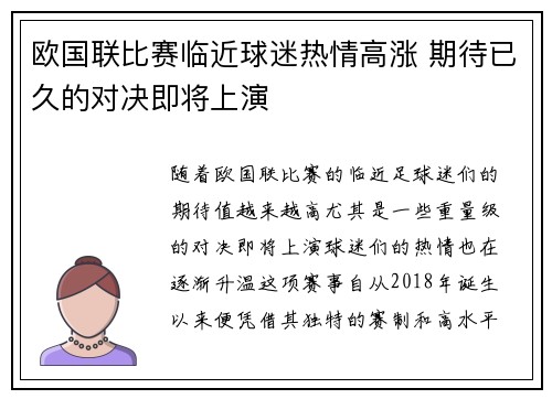 欧国联比赛临近球迷热情高涨 期待已久的对决即将上演