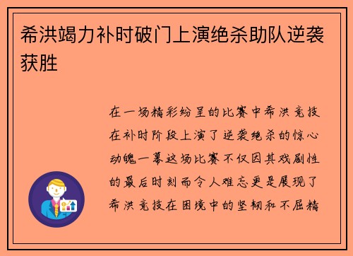 希洪竭力补时破门上演绝杀助队逆袭获胜