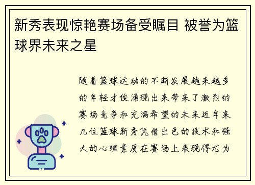 新秀表现惊艳赛场备受瞩目 被誉为篮球界未来之星
