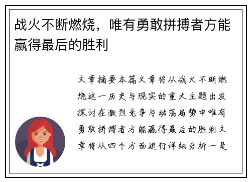 战火不断燃烧，唯有勇敢拼搏者方能赢得最后的胜利