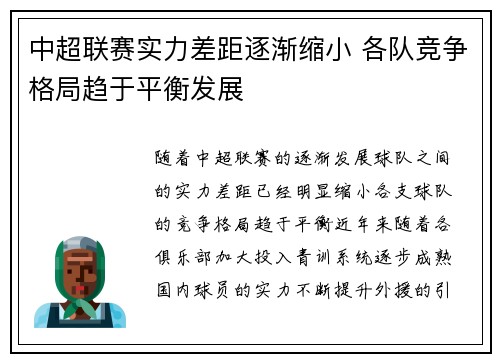 中超联赛实力差距逐渐缩小 各队竞争格局趋于平衡发展