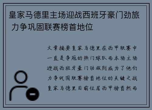 皇家马德里主场迎战西班牙豪门劲旅 力争巩固联赛榜首地位