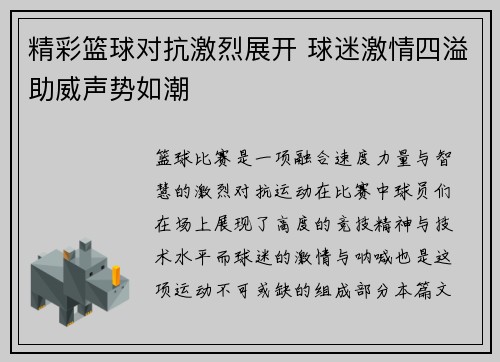 精彩篮球对抗激烈展开 球迷激情四溢助威声势如潮