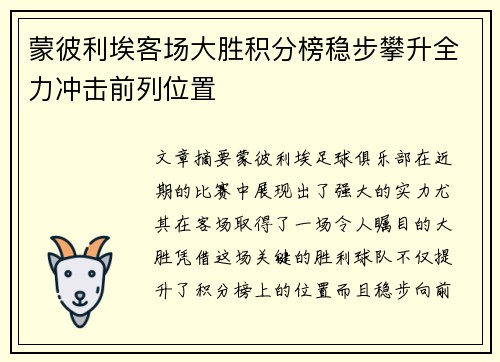蒙彼利埃客场大胜积分榜稳步攀升全力冲击前列位置