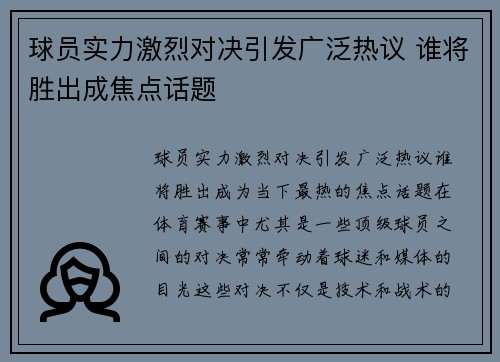 球员实力激烈对决引发广泛热议 谁将胜出成焦点话题