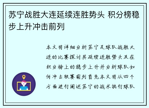 苏宁战胜大连延续连胜势头 积分榜稳步上升冲击前列