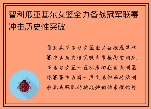 智利瓜亚基尔女篮全力备战冠军联赛冲击历史性突破