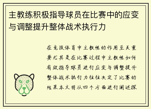 主教练积极指导球员在比赛中的应变与调整提升整体战术执行力