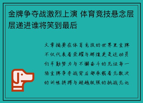 金牌争夺战激烈上演 体育竞技悬念层层递进谁将笑到最后
