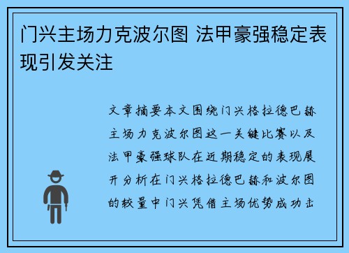 门兴主场力克波尔图 法甲豪强稳定表现引发关注