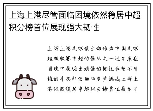 上海上港尽管面临困境依然稳居中超积分榜首位展现强大韧性