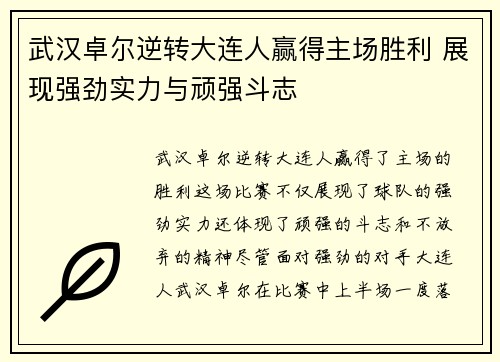 武汉卓尔逆转大连人赢得主场胜利 展现强劲实力与顽强斗志