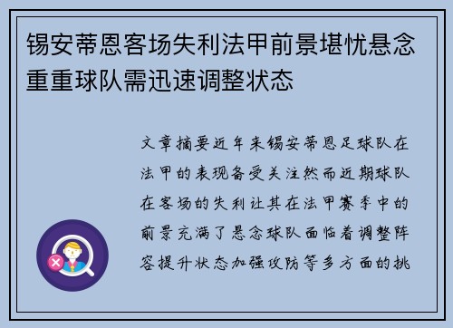 锡安蒂恩客场失利法甲前景堪忧悬念重重球队需迅速调整状态