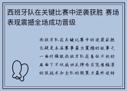 西班牙队在关键比赛中逆袭获胜 赛场表现震撼全场成功晋级