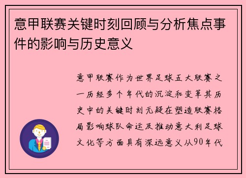 意甲联赛关键时刻回顾与分析焦点事件的影响与历史意义