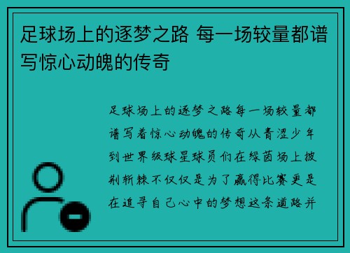 足球场上的逐梦之路 每一场较量都谱写惊心动魄的传奇