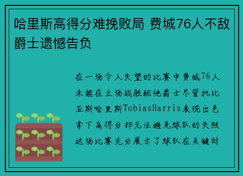 哈里斯高得分难挽败局 费城76人不敌爵士遗憾告负