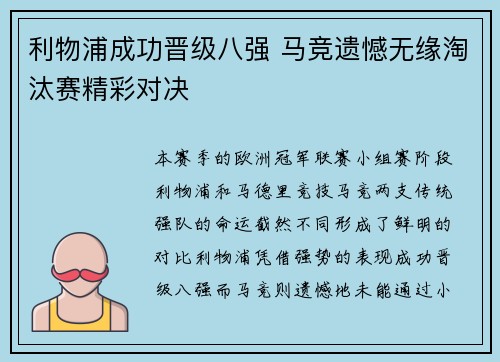 利物浦成功晋级八强 马竞遗憾无缘淘汰赛精彩对决