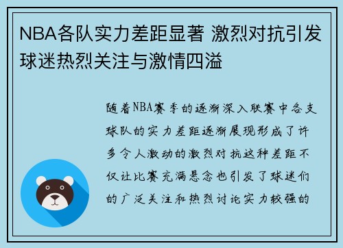 NBA各队实力差距显著 激烈对抗引发球迷热烈关注与激情四溢