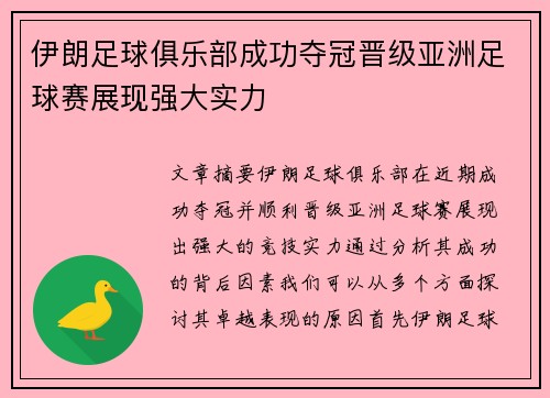 伊朗足球俱乐部成功夺冠晋级亚洲足球赛展现强大实力