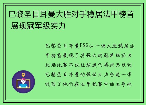 巴黎圣日耳曼大胜对手稳居法甲榜首 展现冠军级实力