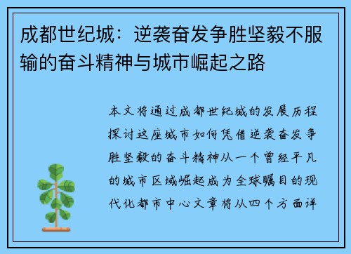 成都世纪城：逆袭奋发争胜坚毅不服输的奋斗精神与城市崛起之路