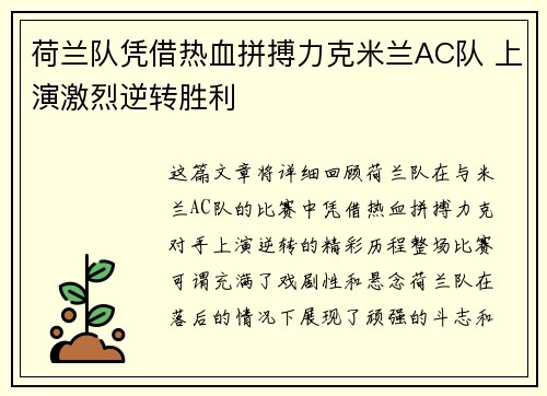 荷兰队凭借热血拼搏力克米兰AC队 上演激烈逆转胜利