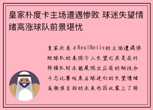 皇家朴度卡主场遭遇惨败 球迷失望情绪高涨球队前景堪忧