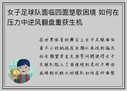女子足球队面临四面楚歌困境 如何在压力中逆风翻盘重获生机