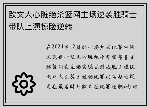 欧文大心脏绝杀篮网主场逆袭胜骑士带队上演惊险逆转