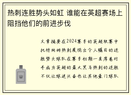 热刺连胜势头如虹 谁能在英超赛场上阻挡他们的前进步伐