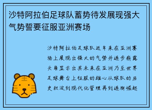 沙特阿拉伯足球队蓄势待发展现强大气势誓要征服亚洲赛场