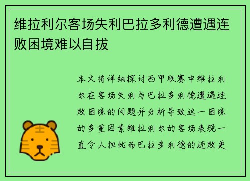 维拉利尔客场失利巴拉多利德遭遇连败困境难以自拔