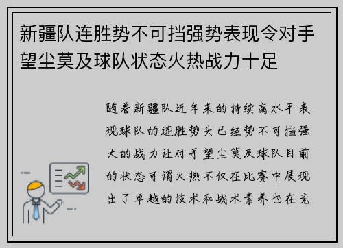 新疆队连胜势不可挡强势表现令对手望尘莫及球队状态火热战力十足