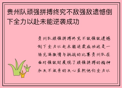 贵州队顽强拼搏终究不敌强敌遗憾倒下全力以赴未能逆袭成功