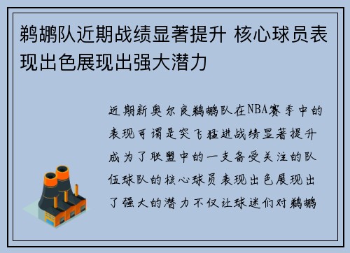 鹈鹕队近期战绩显著提升 核心球员表现出色展现出强大潜力