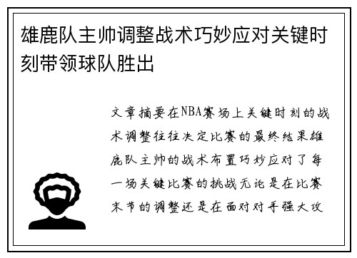 雄鹿队主帅调整战术巧妙应对关键时刻带领球队胜出