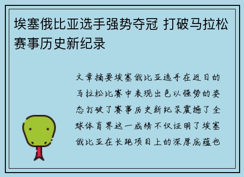 埃塞俄比亚选手强势夺冠 打破马拉松赛事历史新纪录