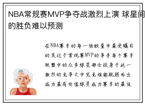 NBA常规赛MVP争夺战激烈上演 球星间的胜负难以预测