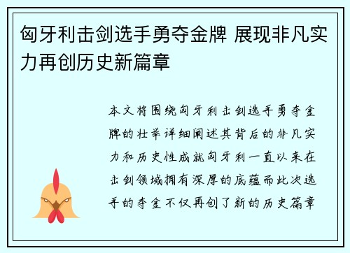 匈牙利击剑选手勇夺金牌 展现非凡实力再创历史新篇章