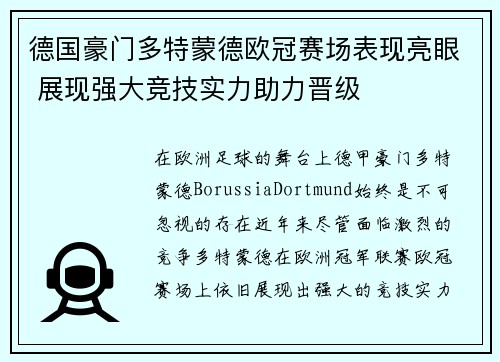 德国豪门多特蒙德欧冠赛场表现亮眼 展现强大竞技实力助力晋级
