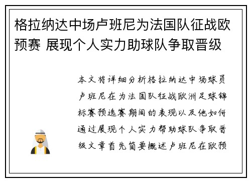 格拉纳达中场卢班尼为法国队征战欧预赛 展现个人实力助球队争取晋级