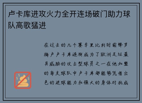 卢卡库进攻火力全开连场破门助力球队高歌猛进
