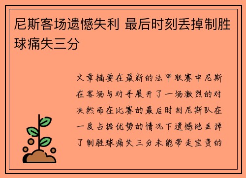 尼斯客场遗憾失利 最后时刻丢掉制胜球痛失三分