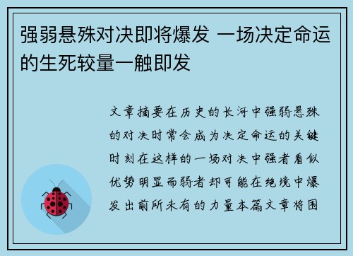 强弱悬殊对决即将爆发 一场决定命运的生死较量一触即发