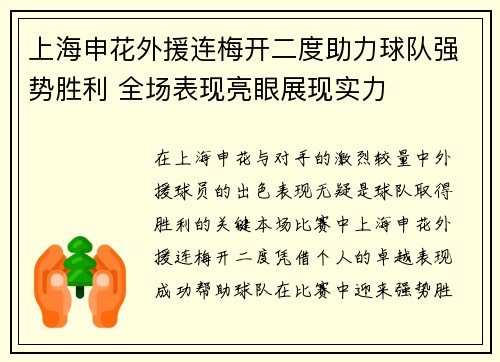 上海申花外援连梅开二度助力球队强势胜利 全场表现亮眼展现实力